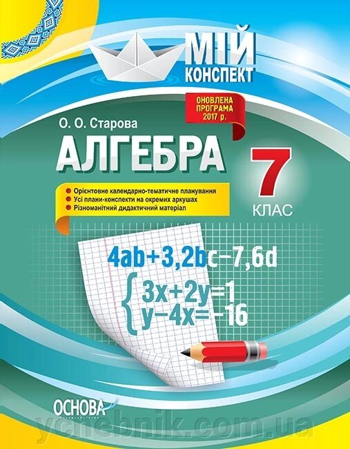 Мій конспект Агебра 7 клас Старова О. О. від компанії ychebnik. com. ua - фото 1