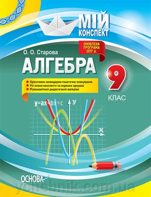 Мій конспект Алгебра 9 клас Старова О. О. від компанії ychebnik. com. ua - фото 1