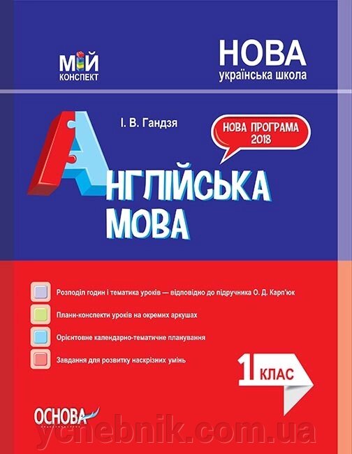 Мій конспект. Англійська мова. 1 клас за підручніком О. Карп'юк від компанії ychebnik. com. ua - фото 1