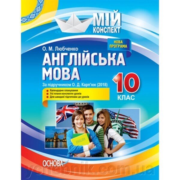 Мій конспект Англійська мова 10 клас (до підручника Карп'юк) Любченко О. М. 2019 від компанії ychebnik. com. ua - фото 1