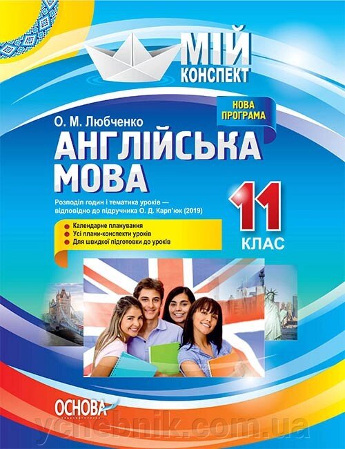 Мій конспект Англійська мова 11 клас (До підручника О. Д. Карп'юк) Любченко О. М. від компанії ychebnik. com. ua - фото 1