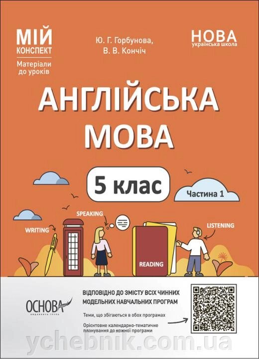 Мій конспект Англійська мова 5 клас Частина 1 Матеріали до уроків Горбунова Ю. Г., Кончіч В. В. 2022 від компанії ychebnik. com. ua - фото 1