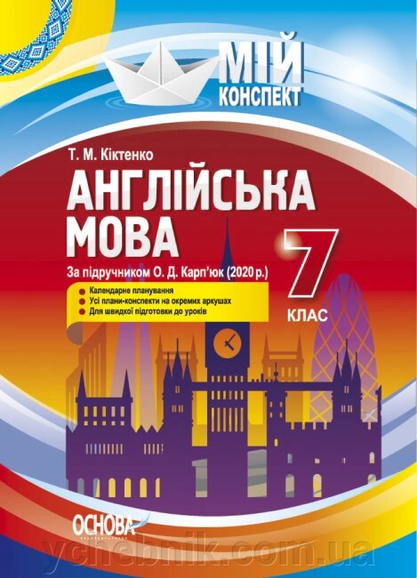 Мій конспект Англійська мова 7 клас (за підр О. Карп’юк, 2020) Видання 2-ге, перероблене і доповнене Кіктенко Т. М. від компанії ychebnik. com. ua - фото 1