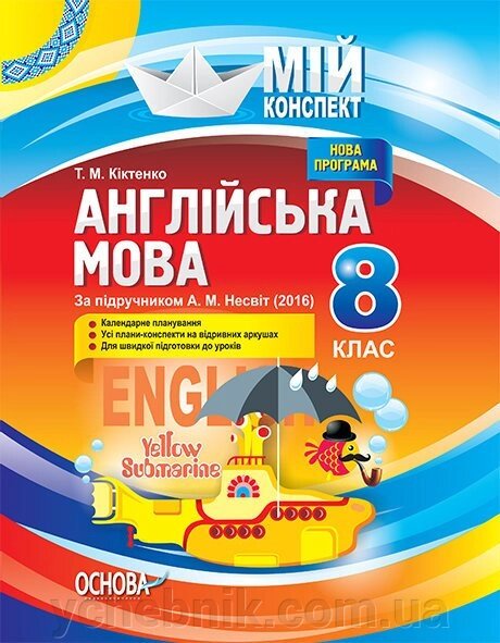 Мій конспект Англійська мова 8 клас (За підручніком А. М. Несвіт) Т. М. Кіктенко від компанії ychebnik. com. ua - фото 1