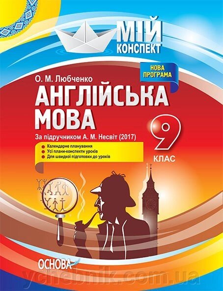 Мій конспект. Англійська мова. 9 клас. За підручніком А. М. Несвіт (2017) О. М. Любченко від компанії ychebnik. com. ua - фото 1