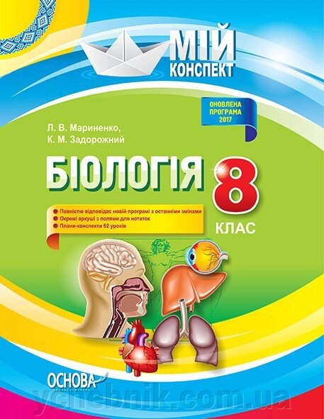 Мій конспект Біологія 8 клас Мариненко Л. В., Задорожній К. М. 2017 від компанії ychebnik. com. ua - фото 1