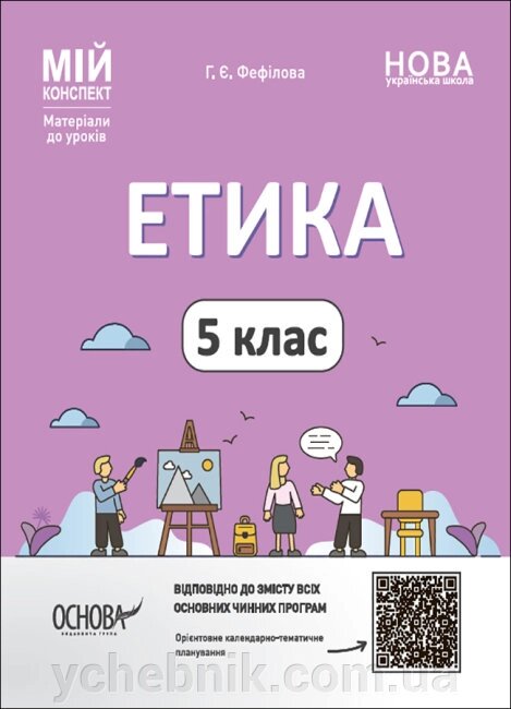 Мій конспект Етика 5 клас  Матеріали до уроків Фефілова Г. Є. 2022 від компанії ychebnik. com. ua - фото 1