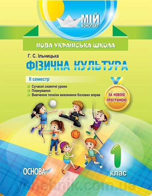 Мій конспект Фізична культура 1 клас 2 семестр Ільницька Г. С. від компанії ychebnik. com. ua - фото 1