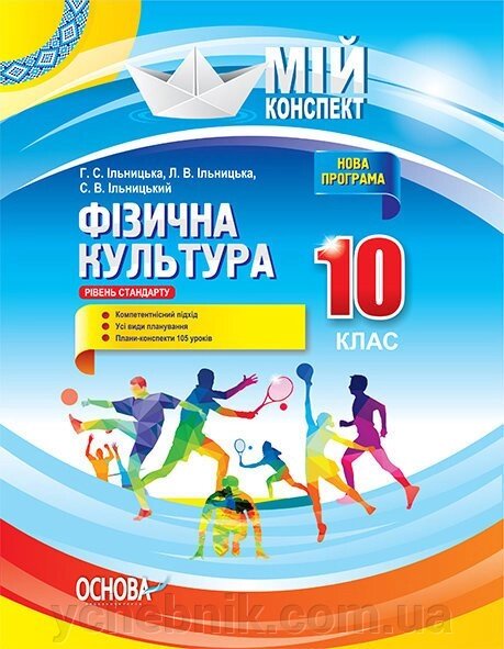 Мій конспект Фізична культура 10 клас Ільницька Г. С., Ільницька Л. В., Ільницький С. В. від компанії ychebnik. com. ua - фото 1