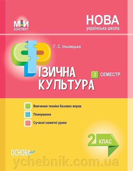 Мій конспект Фізична культура 2 клас 2 семестр Ільницька Г. С. від компанії ychebnik. com. ua - фото 1