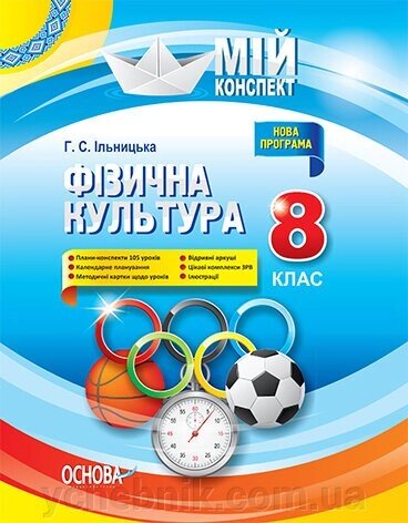 Мій конспект Фізична культура 8 клас (Укр) Г. С. Ільницька від компанії ychebnik. com. ua - фото 1