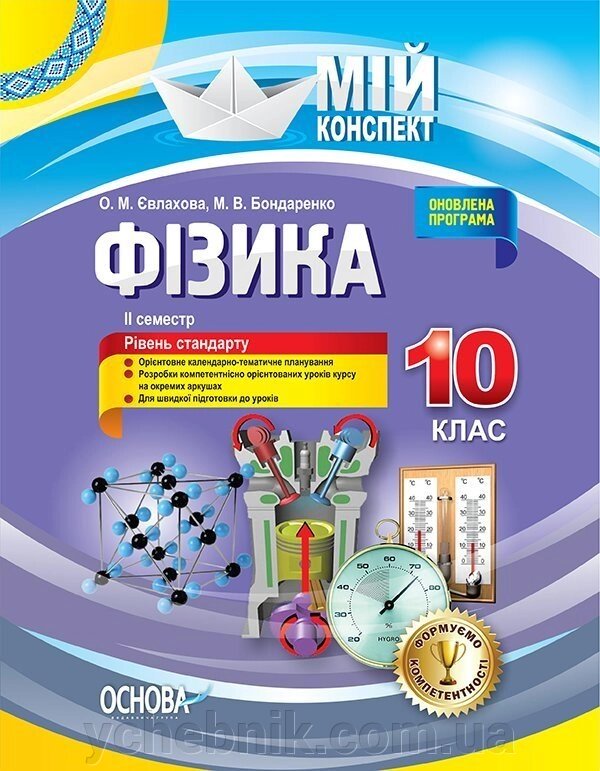 Мій конспект Фізика 10 клас 2 семестр. Рівень стандартуЄвлахова О. М. Бондаренко М. В від компанії ychebnik. com. ua - фото 1