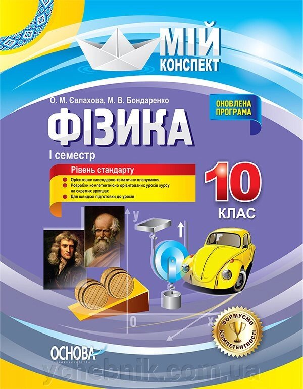 Мій конспект Фізика 10 клас I семестр Рівень стандартуЄвлахова О. М. Бондаренко М. В від компанії ychebnik. com. ua - фото 1