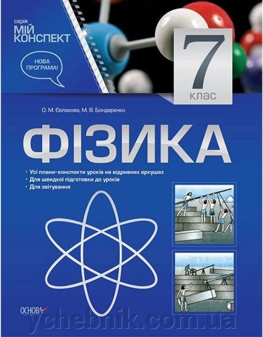 Мій конспект Фізика 7 клас авт. Євлахова, Бондаренко від компанії ychebnik. com. ua - фото 1