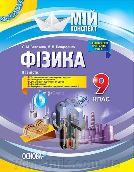 Мій конспект Фізика 9 клас 2 семестр О. М. Євлахова, М. В. Бондаренко від компанії ychebnik. com. ua - фото 1