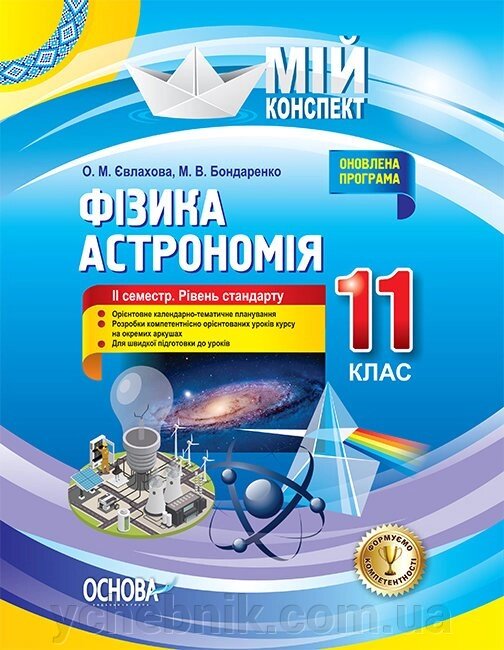 Мій конспект Фізика Астрономія 11 клас 2 семестр Рівень стандарту О. М. Євлахова, М. В. Бондаренко від компанії ychebnik. com. ua - фото 1