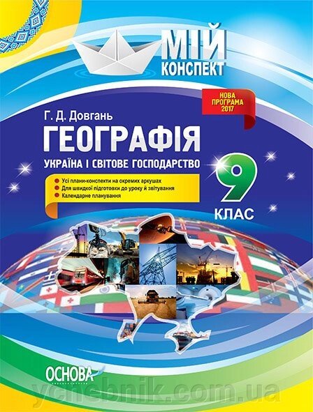 Мій конспект Географія 9 клас Україна і світове господарство Г. Д. Довгань від компанії ychebnik. com. ua - фото 1