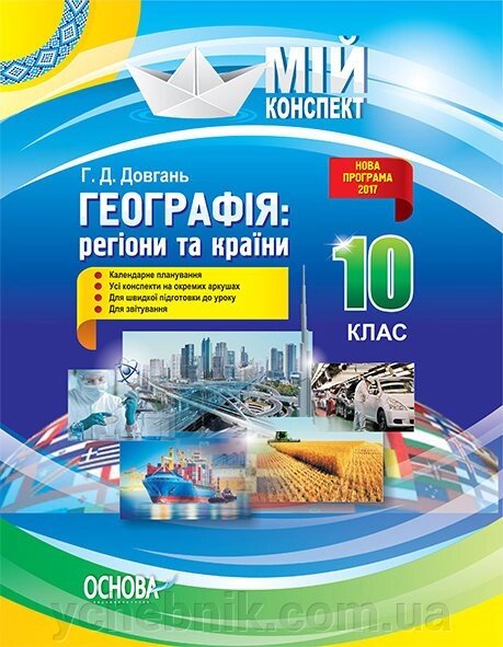 Мій конспект Географія Регіони та країни 10 клас Г. Д. Довгань від компанії ychebnik. com. ua - фото 1