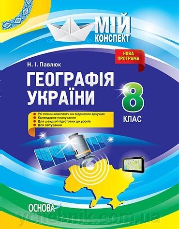 Мій конспект. Географія України. 8 клас Н.І. Павлюк від компанії ychebnik. com. ua - фото 1