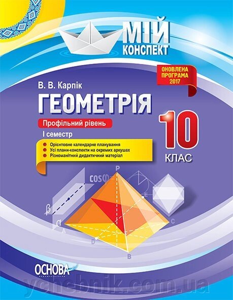 Мій конспект Геометрія 10 клас Профільній рівень І семестр В. В. Карпік від компанії ychebnik. com. ua - фото 1