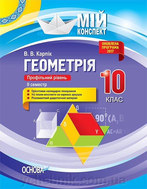 Мій конспект. Геометрія. 10 клас. Профільній рівень. ІІ семестр. В. В. Карпік від компанії ychebnik. com. ua - фото 1