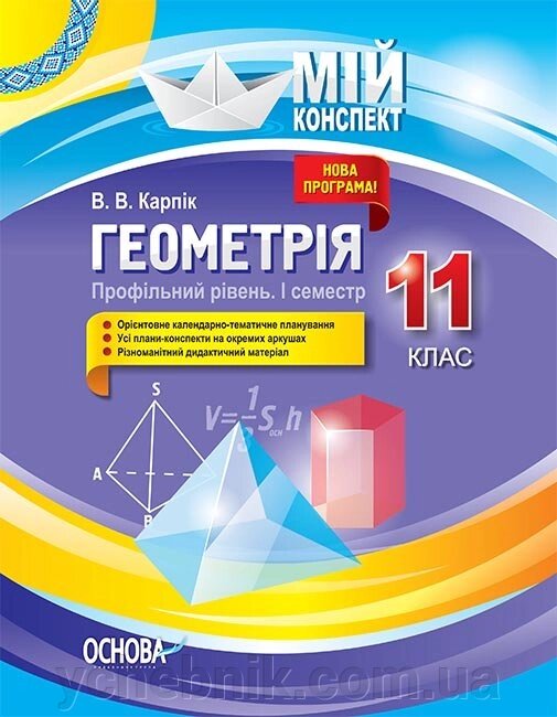 Мій конспект Геометрія 11 клас Профільний рівень 1 семестр Карпік В. В. від компанії ychebnik. com. ua - фото 1