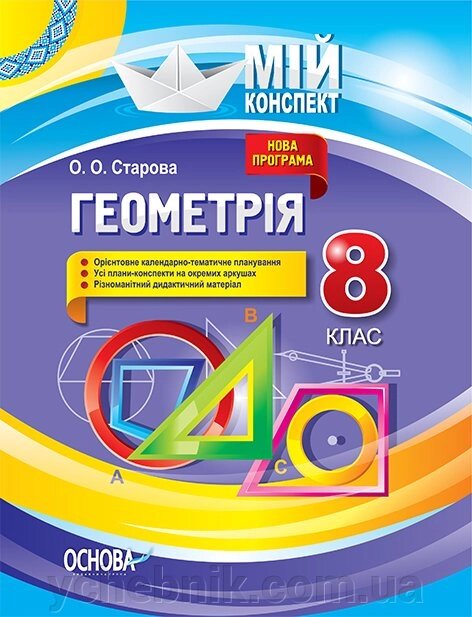 Мій конспект Геометрія. 8 клас (Доповнене та перероблене под прогр 2017) Строва О. О. від компанії ychebnik. com. ua - фото 1