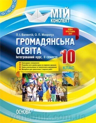 Мій конспект. Громадянська освіта. Інтегрованій курс. 10 клас. II семестр Л. І. Валентій, О. П. Мокрогуз від компанії ychebnik. com. ua - фото 1