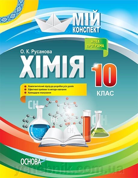 Мій конспект Хімія 10 клас Русанова О. К. від компанії ychebnik. com. ua - фото 1