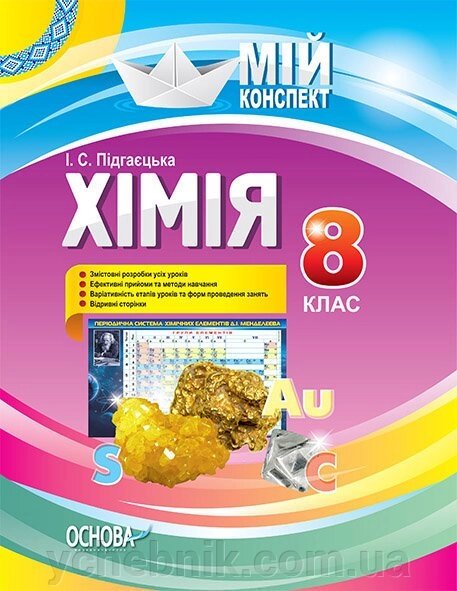 Мій конспект. Хімія. 8 клас І. С. Підгаєцька від компанії ychebnik. com. ua - фото 1