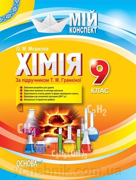 Мій конспект. Хімія. 9 клас. До підручника Гранкіна Т. М. Авт О. М. Мєшкова від компанії ychebnik. com. ua - фото 1