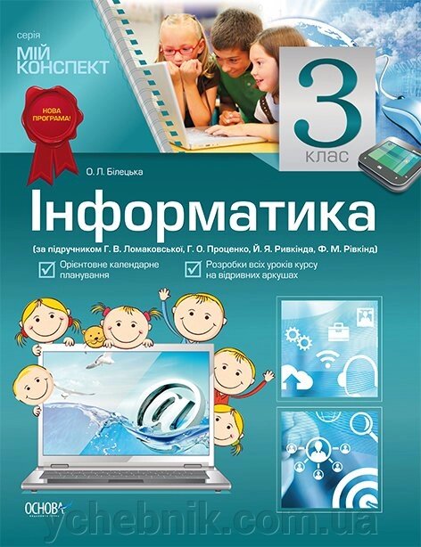 Мій конспект. Інформатика. 3 клас за підручніком Ломаковської Г. В., Проценко Г. О., Ривкінд Й. Я., Рівкінд Ф. М. від компанії ychebnik. com. ua - фото 1