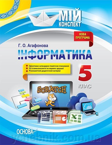 Мій конспект. Інформатика. 5 клас. Г. О. Агафонова від компанії ychebnik. com. ua - фото 1
