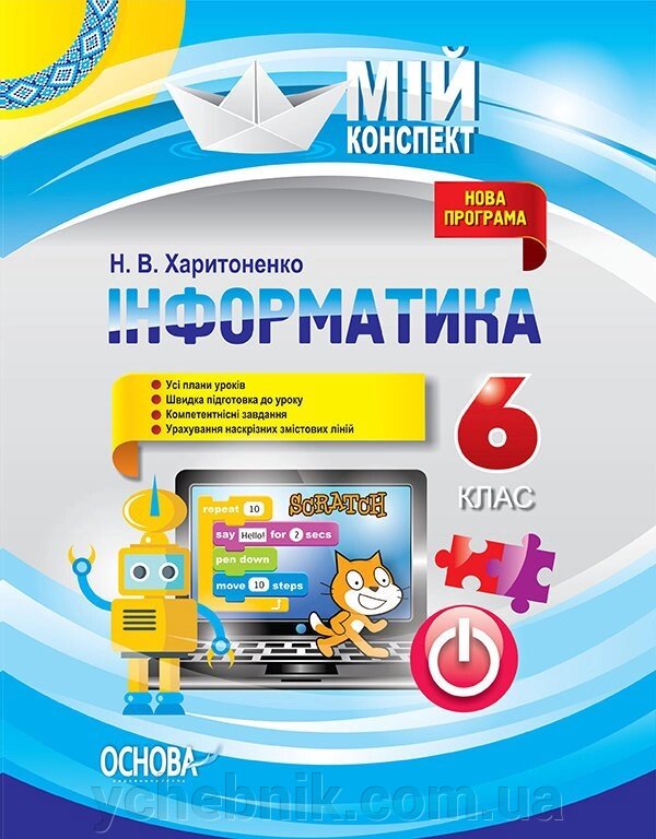 Мій конспект Інформатика 6 клас Н. В. Харитоненко від компанії ychebnik. com. ua - фото 1