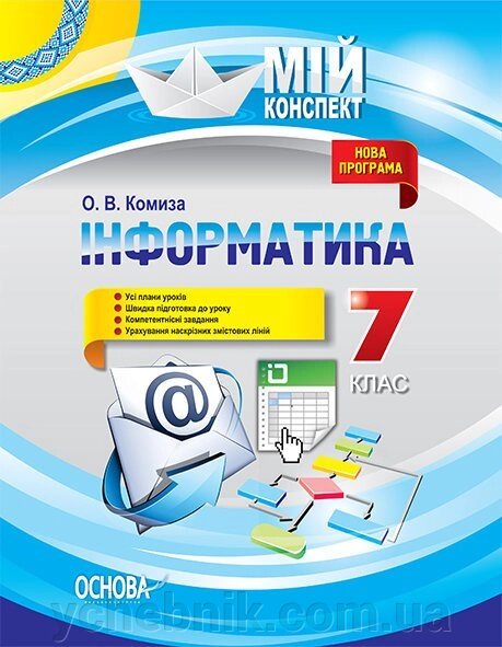 Мій конспект. Інформатика. 7 клас. О. В. Комизо від компанії ychebnik. com. ua - фото 1