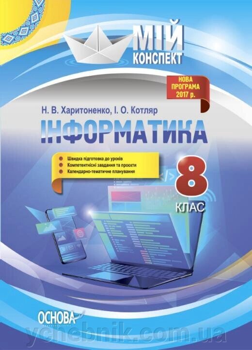 Мій конспект Інформатика. 8 клас Харитоненко Н. В., Котляр І. О. 2021 від компанії ychebnik. com. ua - фото 1