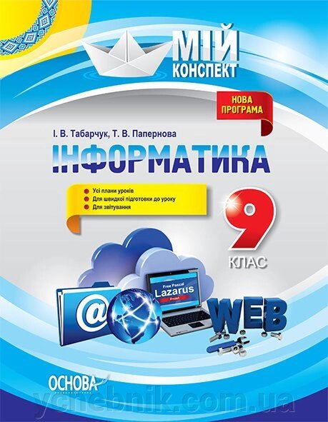 Мій конспект. Інформатика. 9 клас І. В. Табарчук, Т. В. Папернова від компанії ychebnik. com. ua - фото 1