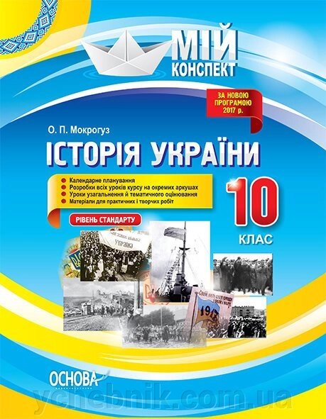 Мій конспект Історія України 10 клас Рівень стандарту Мокрогуз О. П. від компанії ychebnik. com. ua - фото 1