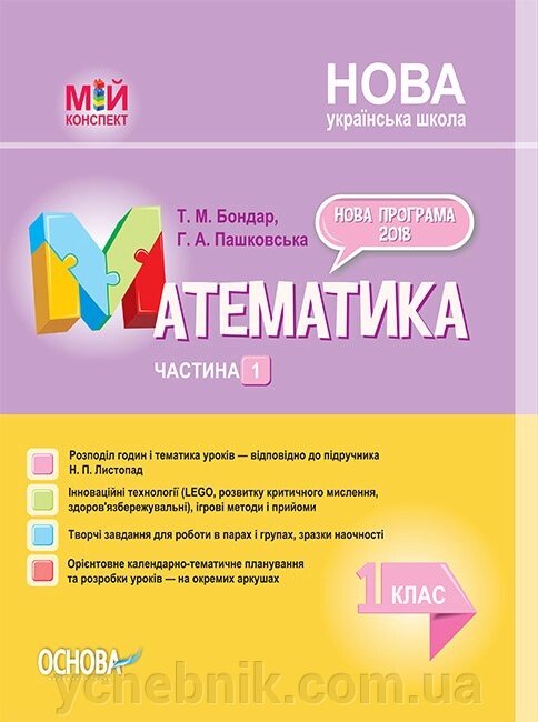 Мій конспект. Математика. 1 клас. Частина 1 за підручніком Н. П. Листопад від компанії ychebnik. com. ua - фото 1