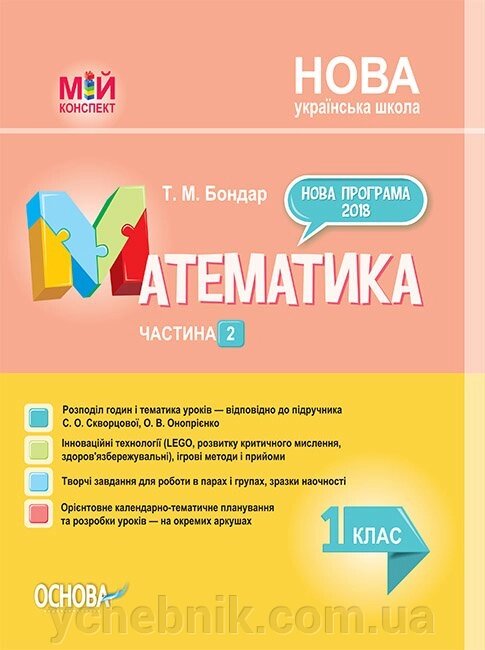 Мій конспект. Математика. 1 клас. Частина 2 до підручника С. О. Скворцової, О. В. Онопрієнко від компанії ychebnik. com. ua - фото 1