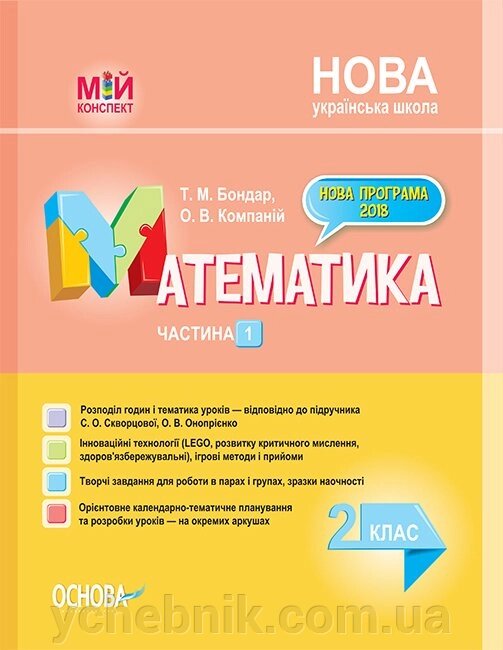 Мій конспект. Математика. 2 клас. Частина 1 до підручника С. О. Скворцової, О. В. Онопрієнко від компанії ychebnik. com. ua - фото 1