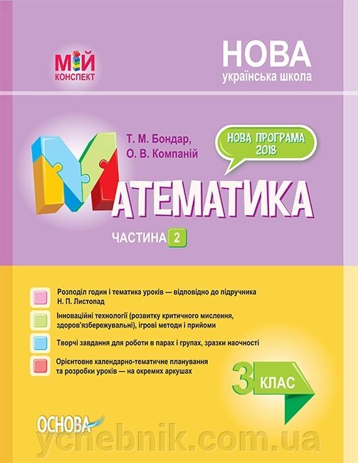 Мій конспект Математика 3 клас Частина 2 за підручніком Н. П. Листопад 2020 від компанії ychebnik. com. ua - фото 1