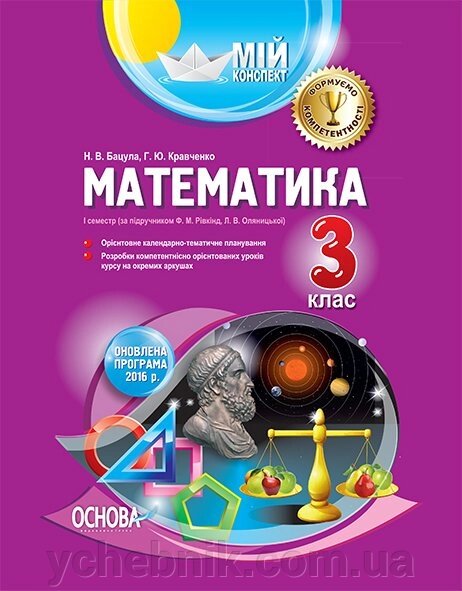 Мій конспект. Математика. 3 клас. I семестр за підручніком Ф. М. Рівкінд, Л. В. Оляніцької від компанії ychebnik. com. ua - фото 1