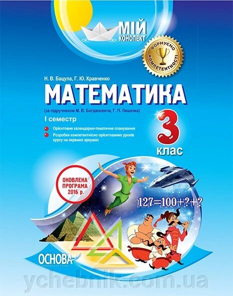 Мій конспект. Математика. 3 клас. I семестр за підручніком М. В. Богдановича, Г. П. Лишенко від компанії ychebnik. com. ua - фото 1