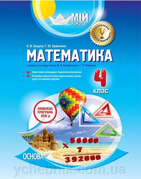 Мій конспект. Математика. 4 клас. I семестр (за підручніком М. В. Богдановича, Г. П. Лишенко). Н. В. Бацула, від компанії ychebnik. com. ua - фото 1