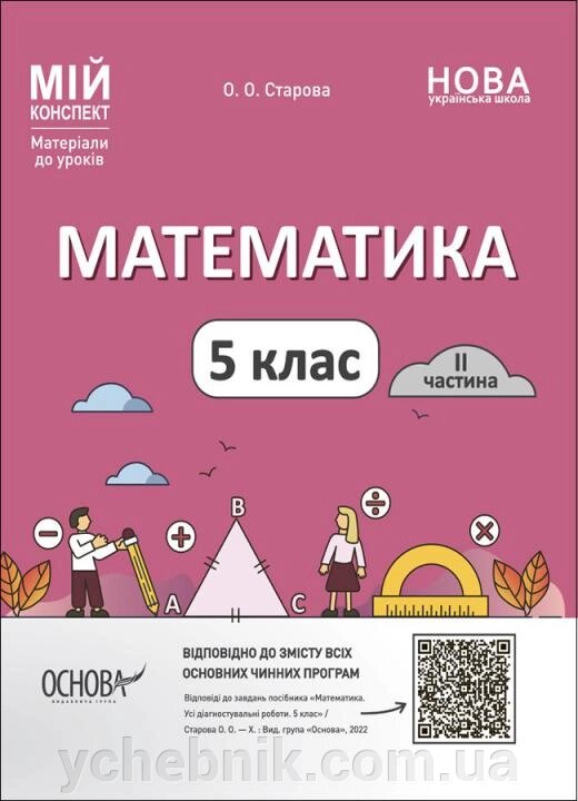 Мій конспект Математика 5 клас 2 частина  Матеріали до уроків Старова О. О. 2022 від компанії ychebnik. com. ua - фото 1