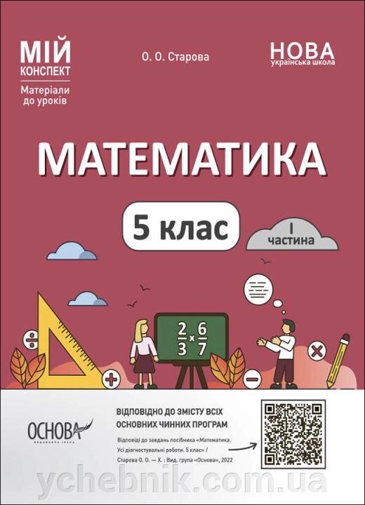 Мій конспект Математика 5 клас I частина  Матеріали до уроків Старова О. О. 2022 від компанії ychebnik. com. ua - фото 1