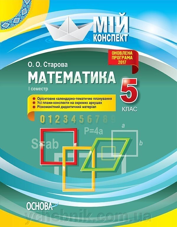 Мій конспект. Математика. 5 клас. І семестр. О. О. Старова від компанії ychebnik. com. ua - фото 1