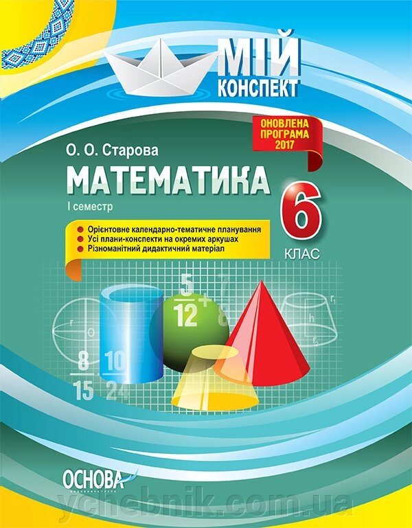 Мій конспект. Математика. 6 клас. І семестр. О. О. Старова від компанії ychebnik. com. ua - фото 1
