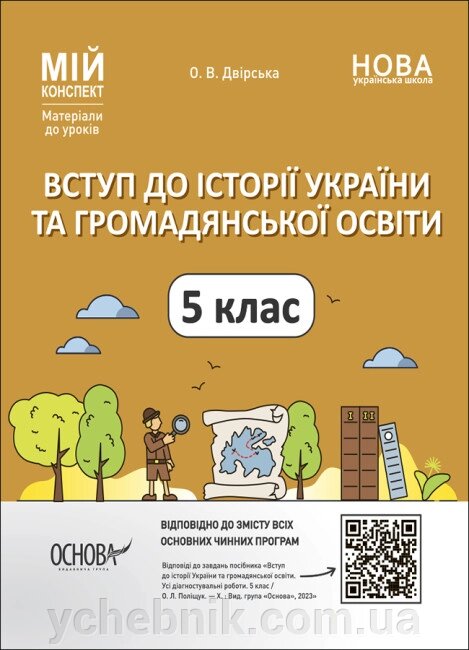 Мій конспект Матеріали до уроків Вступ до історії України та громадянської освіти 5 клас Двірська О. В. 2023 від компанії ychebnik. com. ua - фото 1